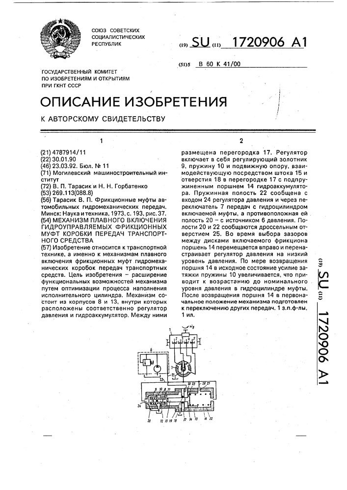 Механизм плавного включения гидроуправляемых фрикционных муфт коробки передач транспортного средства (патент 1720906)