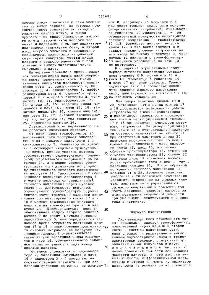 Двухполярный ключ переменного тока (патент 711685)