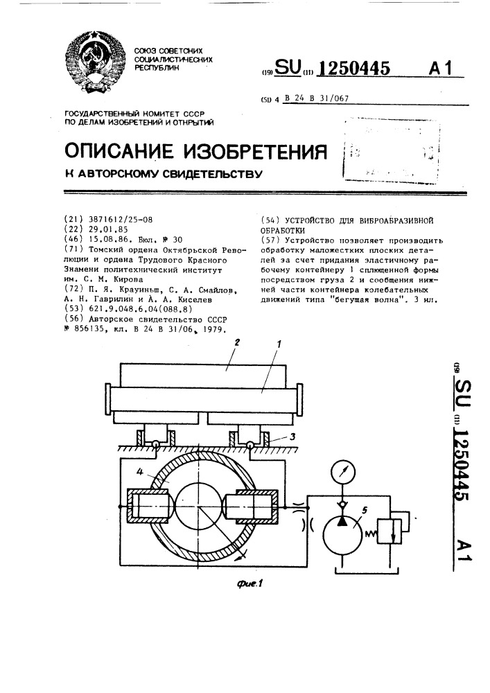 Устройство для виброабразивной обработки (патент 1250445)