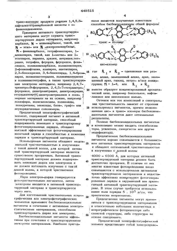 Электрофотографический элемент (патент 449515)