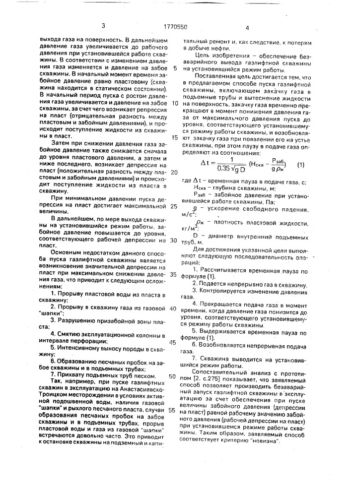 Способ пуска газлифтной скважины (патент 1770550)