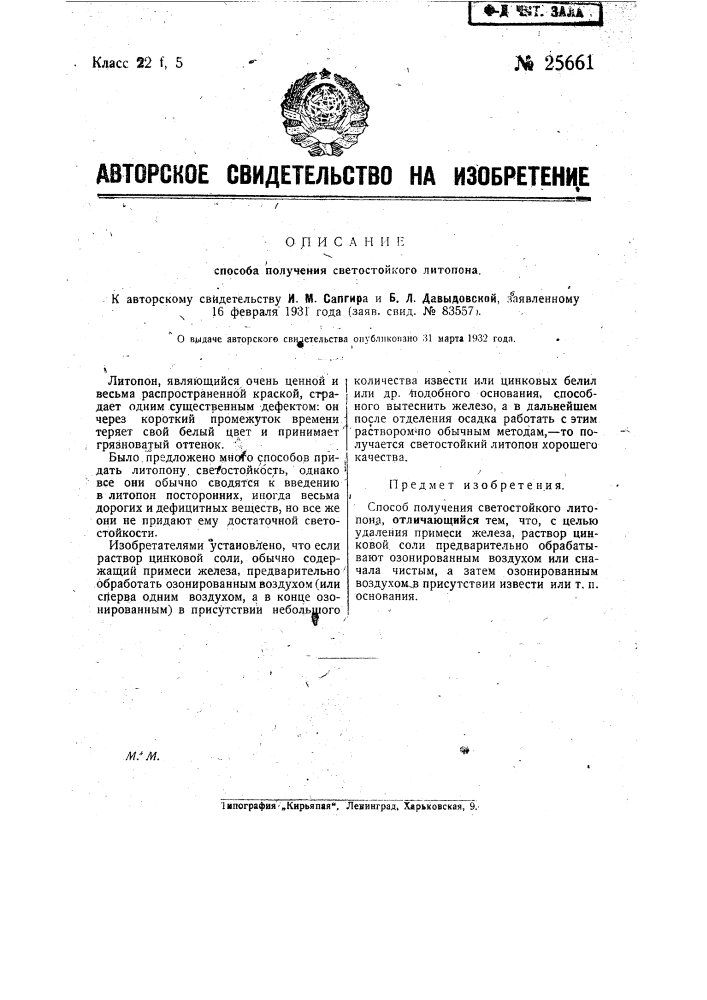 Способ получения светостойкого литопона (патент 25661)