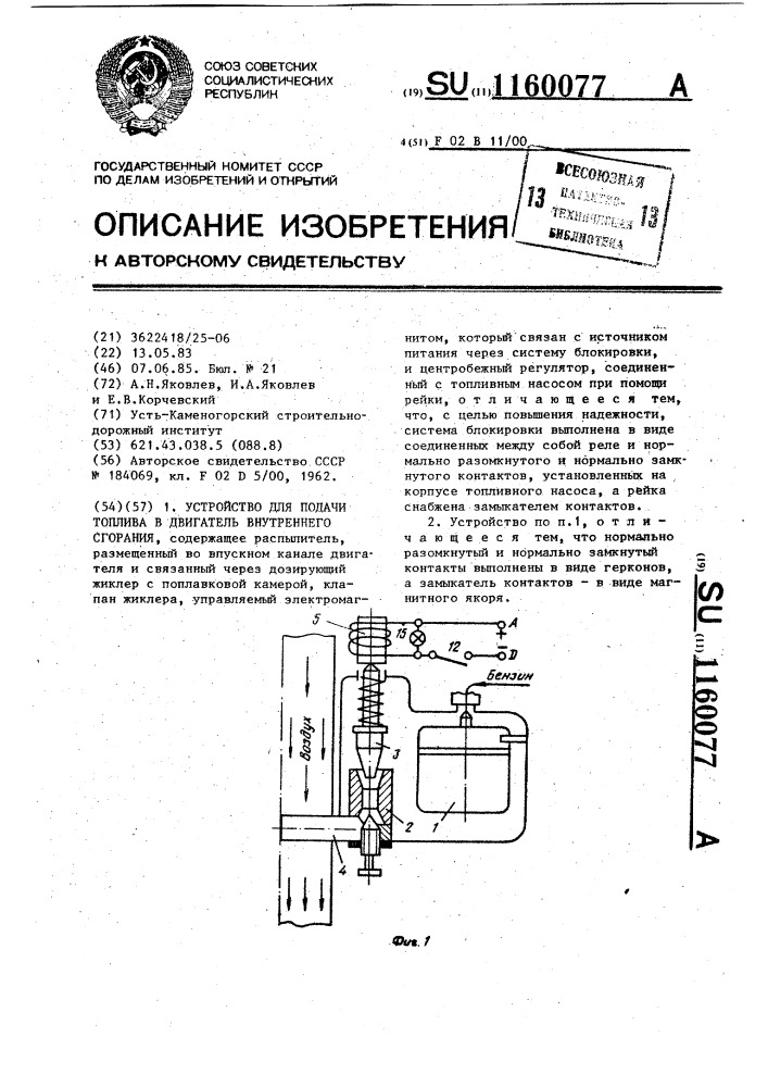 Устройство для подачи топлива в двигатель внутреннего сгорания (патент 1160077)