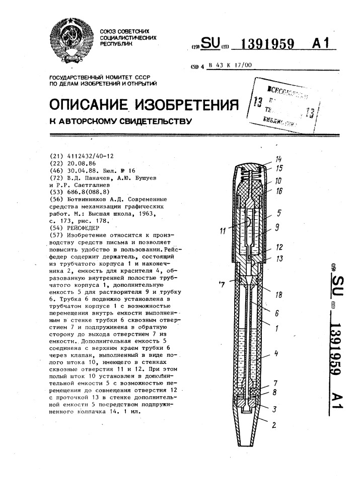 Рейсфедер (патент 1391959)