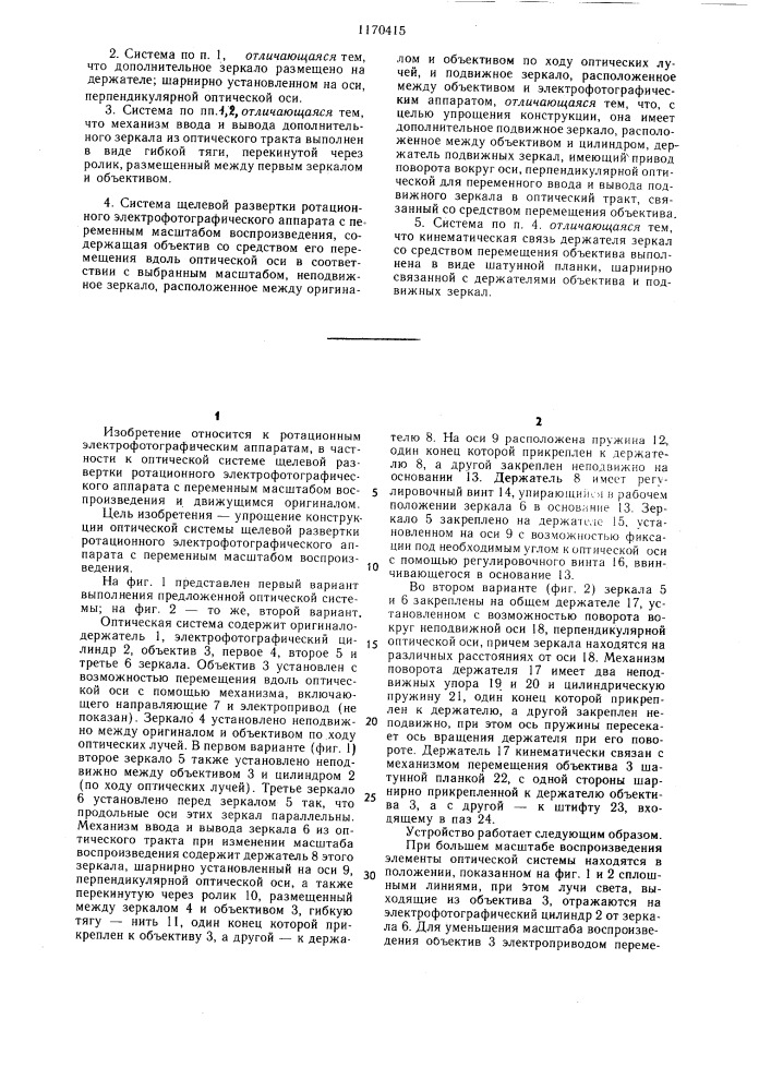 Оптическая система щелевой развертки ротационного электрофотографического аппарата с переменным масштабом воспроизведения (ее варианты) (патент 1170415)