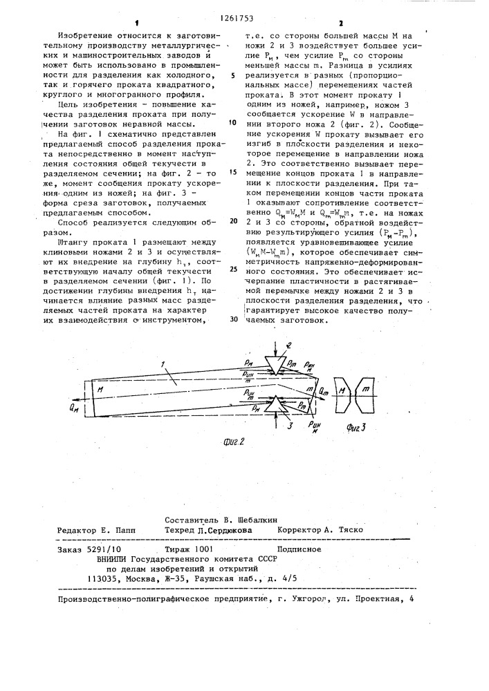 Способ разделения проката (патент 1261753)