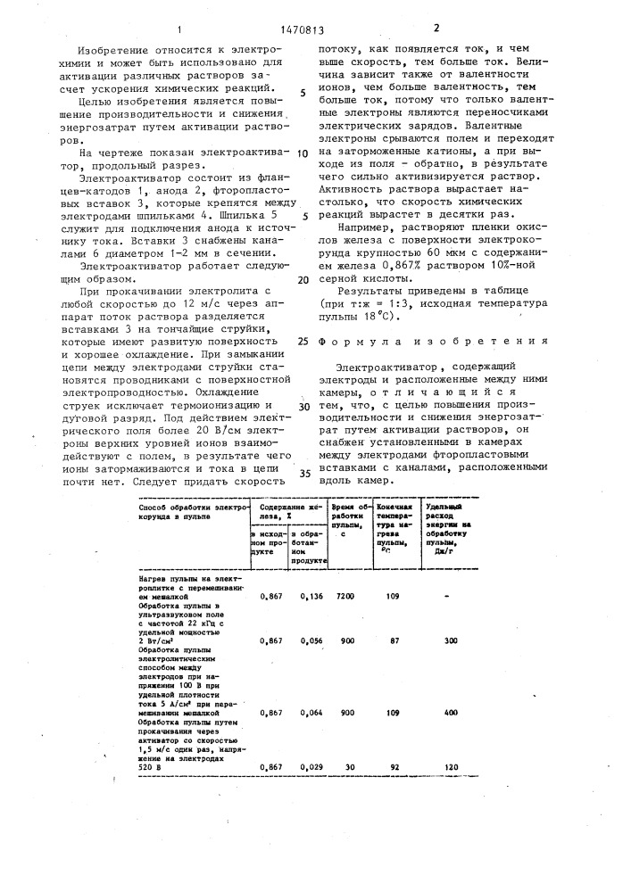 Электроактиватор (патент 1470813)