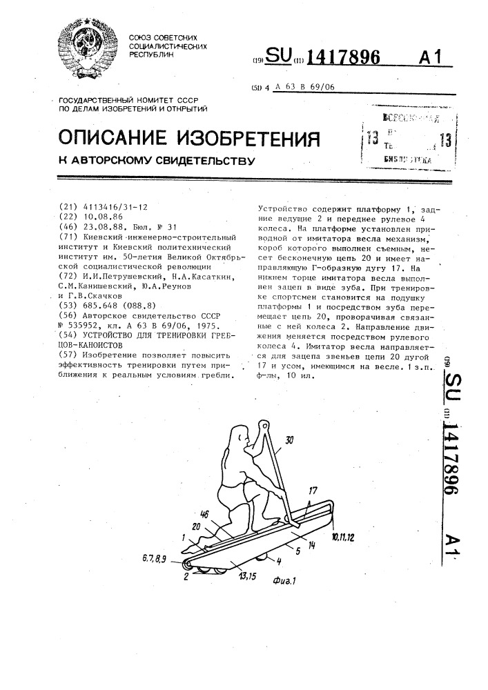 Устройство для тренировки гребцов-каноистов (патент 1417896)