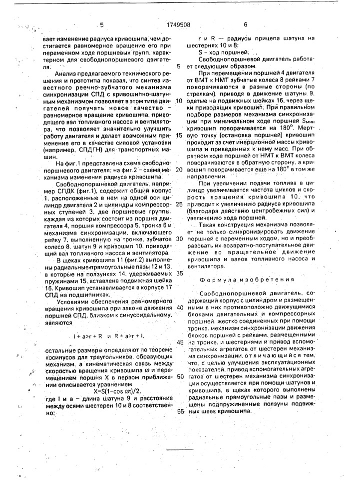 Свободнопоршневой двигатель (патент 1749508)