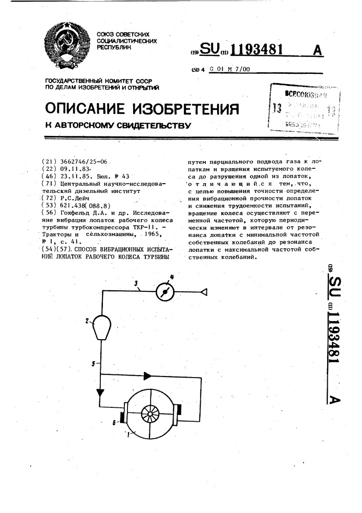 Способ вибрационных испытаний лопаток рабочего колеса турбины (патент 1193481)