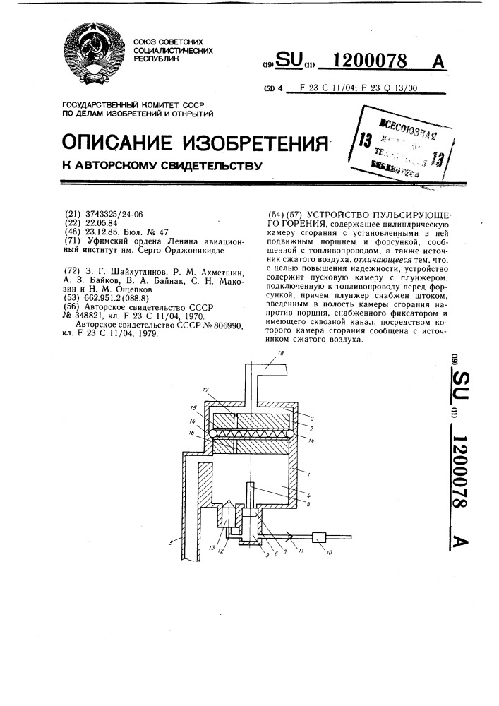 Устройство пульсирующего горения (патент 1200078)