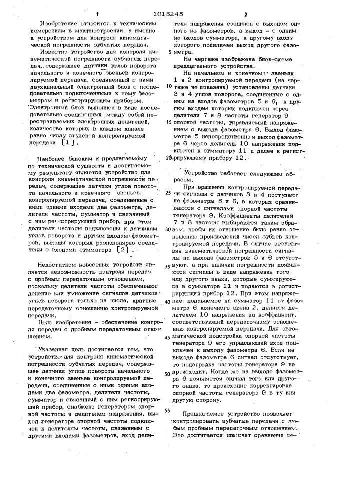 Устройство для контроля кинематической погрешности зубчатых передач (патент 1015245)