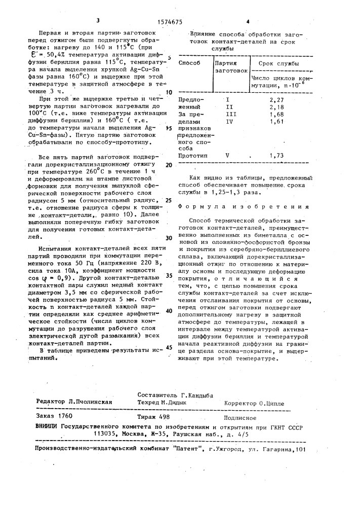 Способ термической обработки заготовок контакт-деталей (патент 1574675)