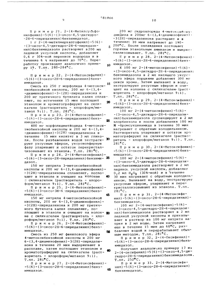 Способ получения проивзодных бензимидазола или их солей (патент 581866)