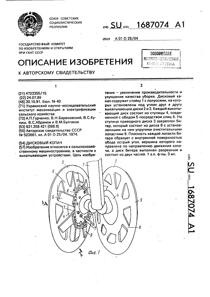 Дисковый копач (патент 1687074)