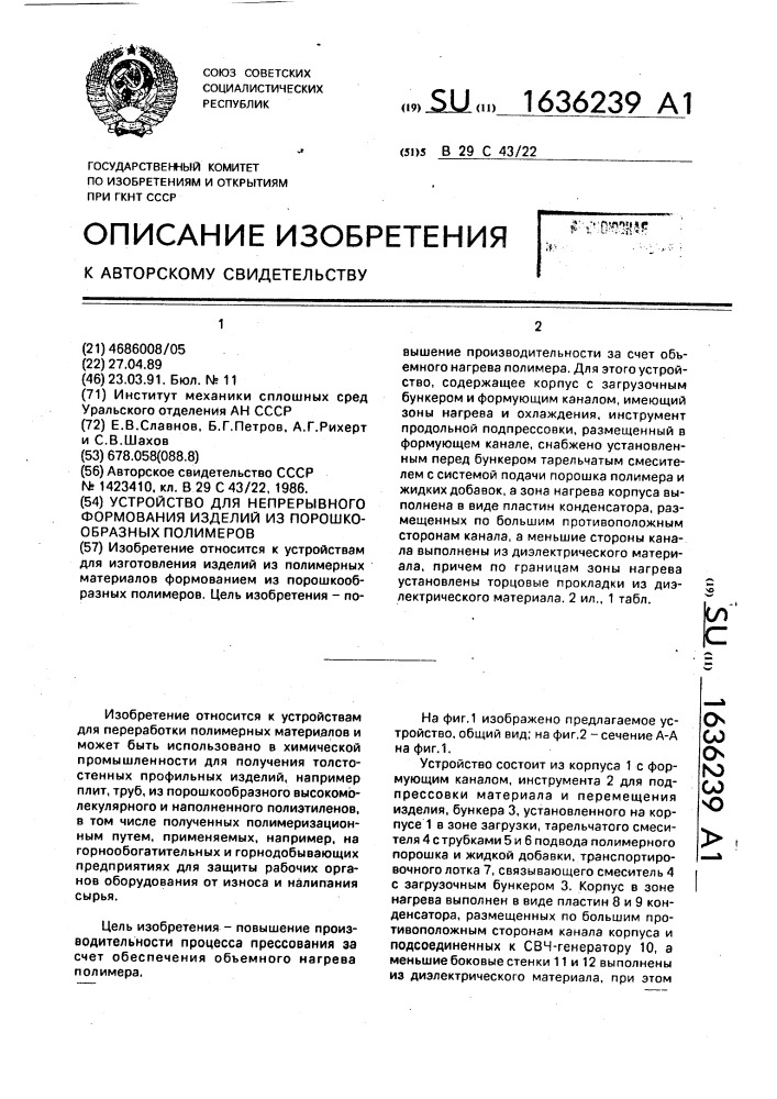 Устройство для непрерывного формования изделий из порошкообразных полимеров (патент 1636239)
