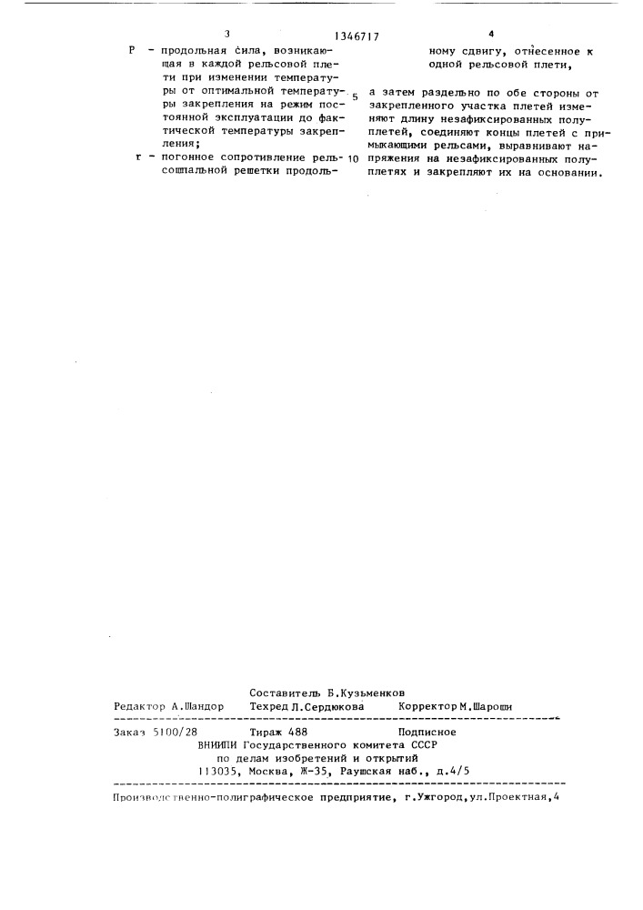 Способ монтажа рельсовых плетей бесстыкового пути (патент 1346717)