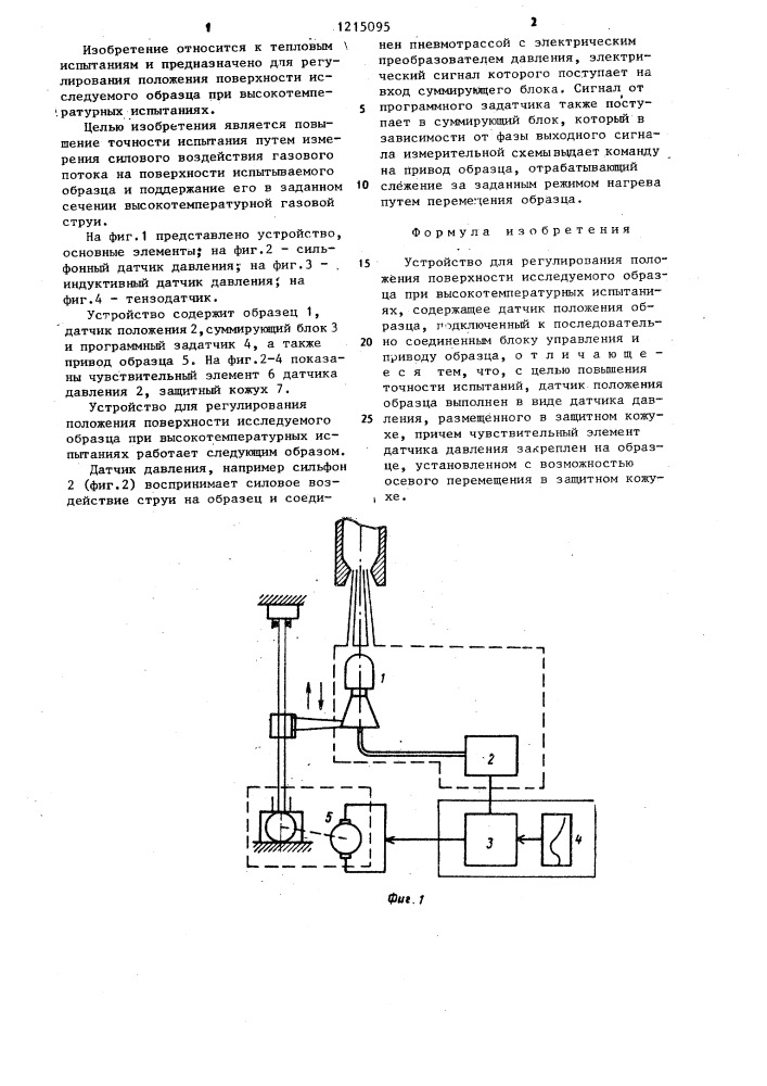 Устройство для регулирования положения поверхности исследуемого образца при высокотемпературных испытаниях (патент 1215095)