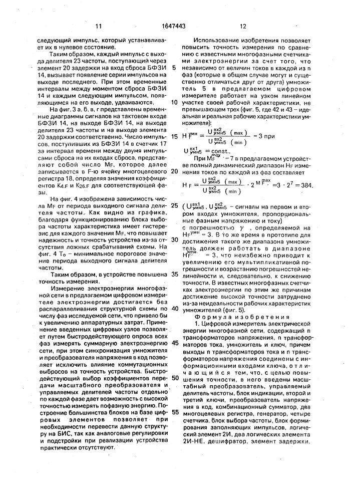 Цифровой измеритель электрической энергии многофазной сети (патент 1647443)