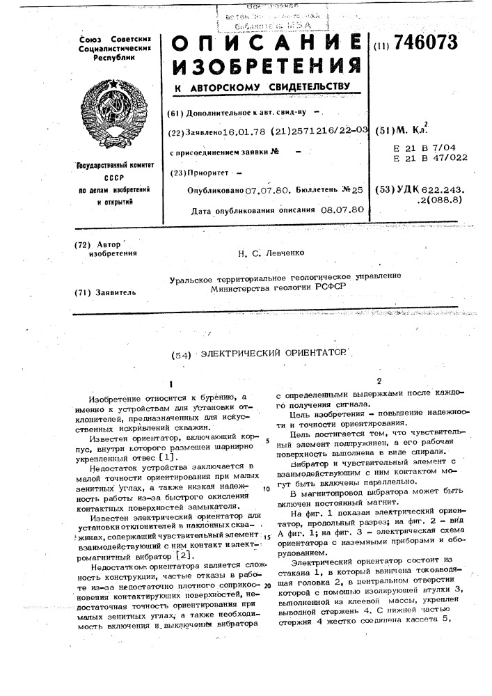 Электрический ориентатор (патент 746073)