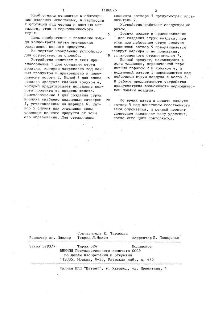 Способ удаления пенного продукта из флотационной машины (патент 1180076)