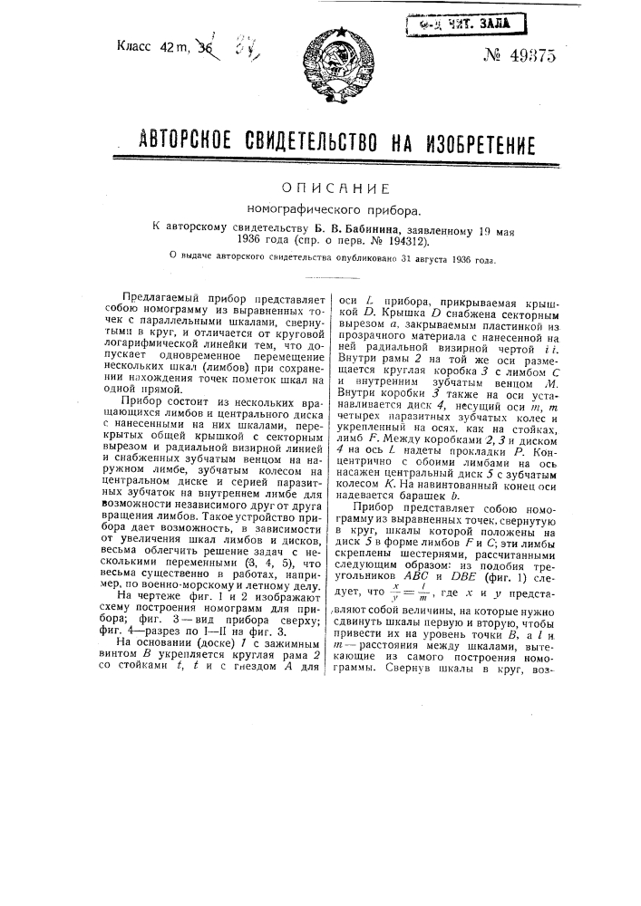 Номографический прибор (патент 49375)