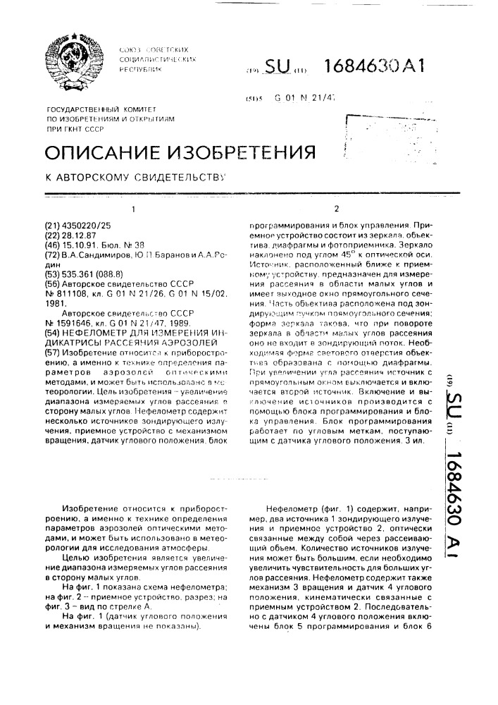 Нефелометр для измерения индикатрисы рассеяния аэрозолей (патент 1684630)