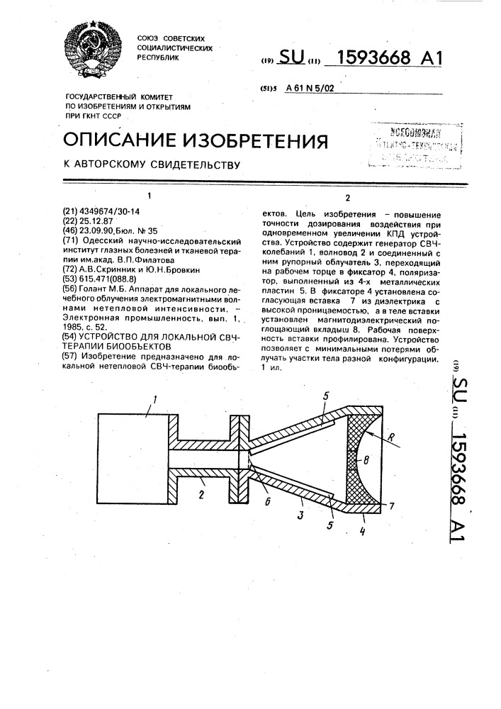 Устройство для локальной свч-терапии биообъектов (патент 1593668)