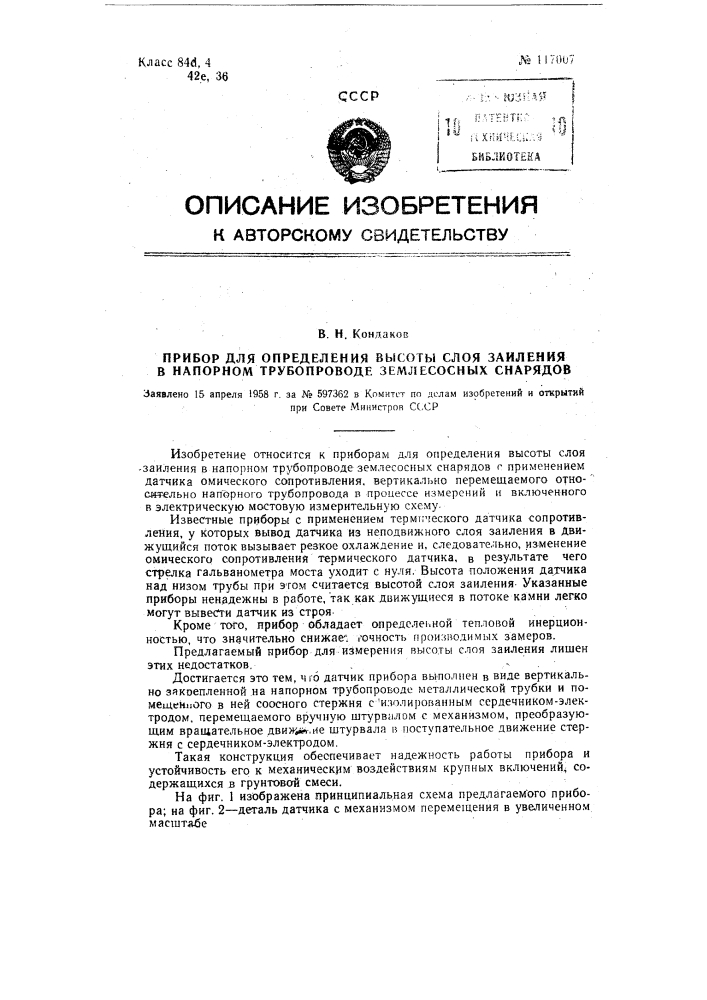 Прибор для определения высоты слоя заиления в напорном трубопроводе землесосного снаряда (патент 117007)