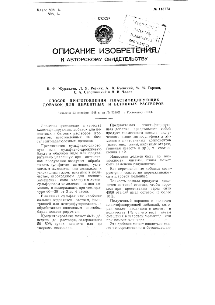 Способ приготовления пластифицирующих добавок для цементных и бетонных растворов (патент 113773)