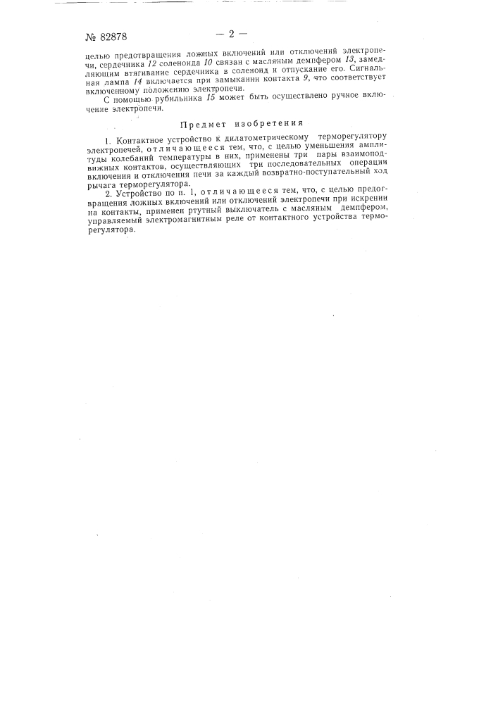Контактное устройство дилатометрическому терморегулятору (патент 82878)