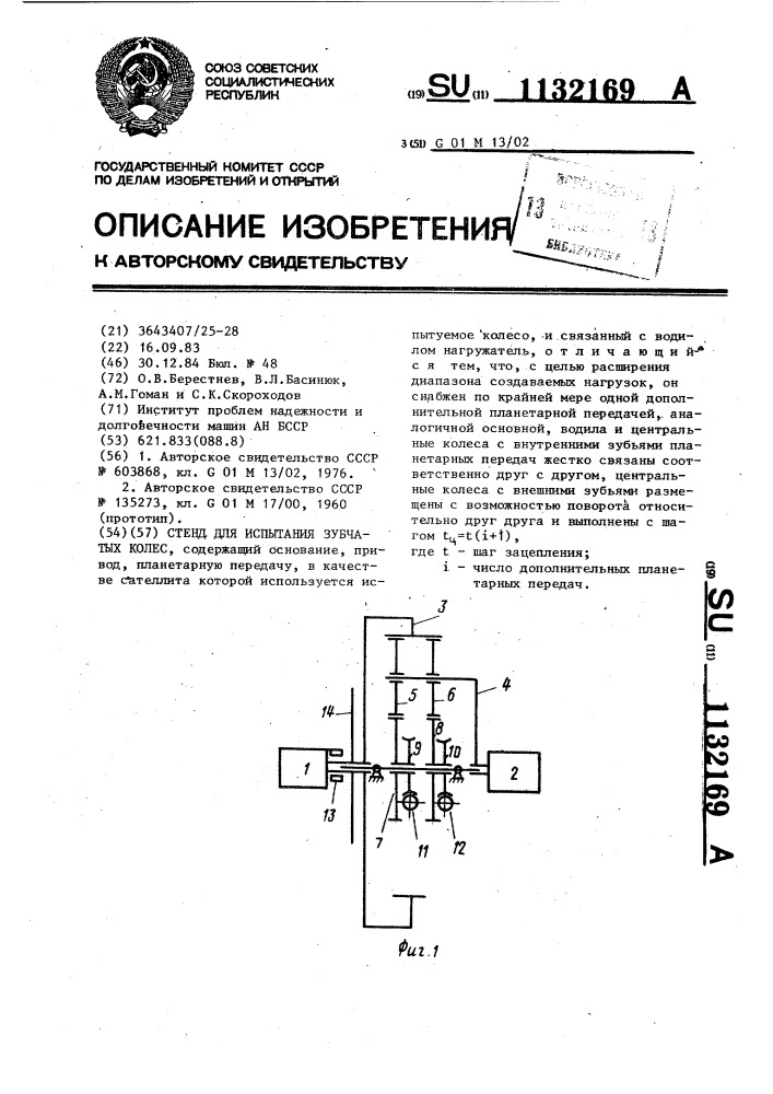 Стенд для испытания зубчатых колес (патент 1132169)