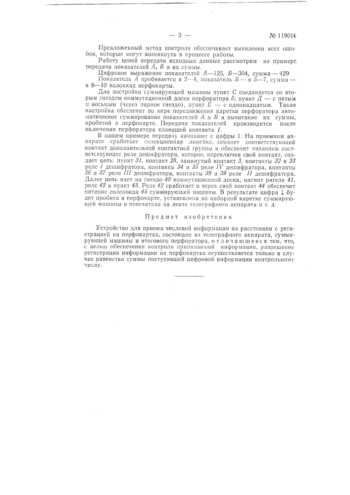 Устройство для приема числовой информации на расстоянии с регистрацией на перфокартах (патент 119014)