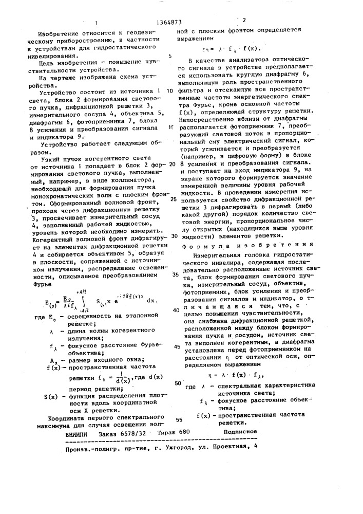 Измерительная головка гидростатического нивелира (патент 1364873)