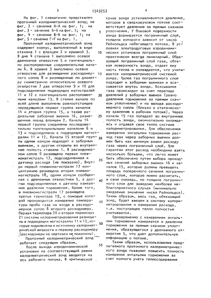 Проточный калориметрический зонд (патент 1543253)