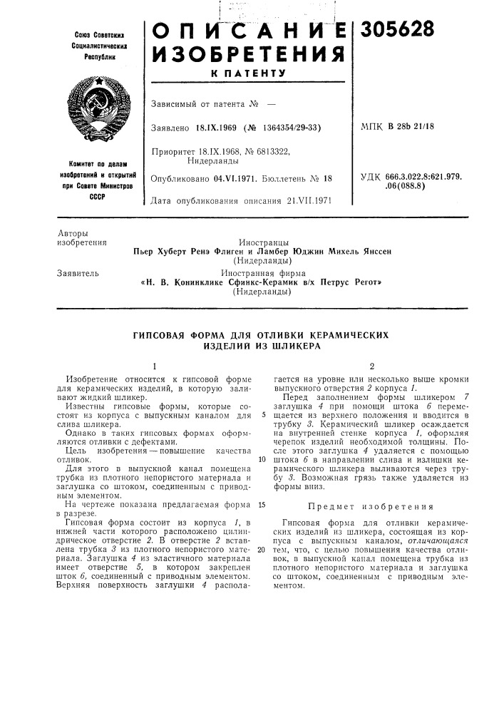 Гипсовая форма для отливки керамических изделий из шликера (патент 305628)