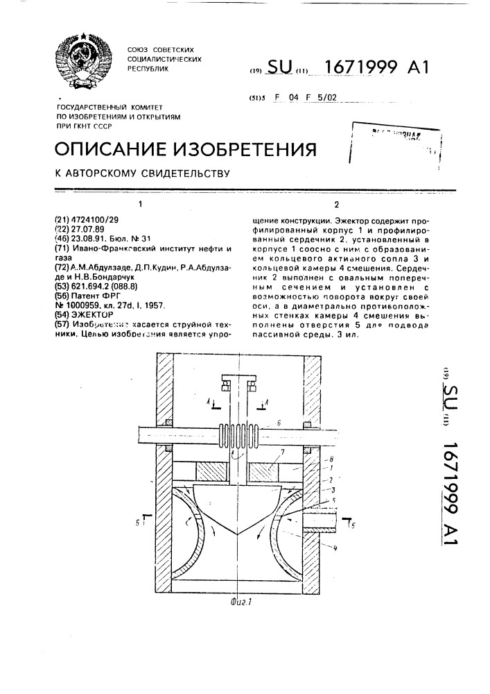 Эжектор (патент 1671999)