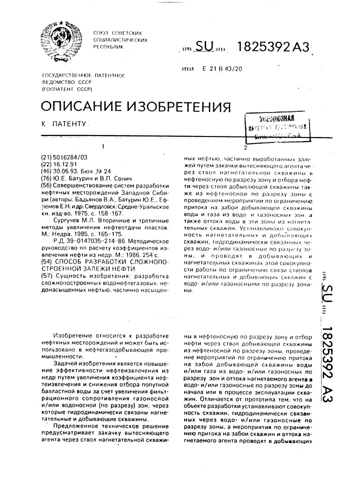 Способ разработки сложнопостроенной залежи нефти (патент 1825392)