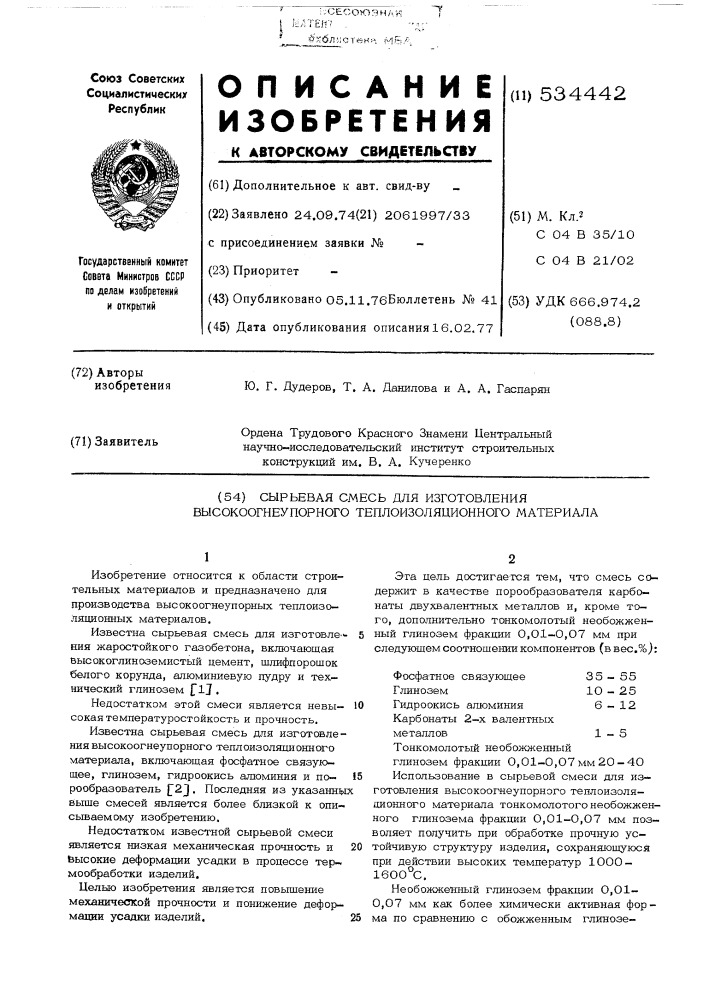 Сырьевая смесь для изготовления высокоогнеупорного теплоизоляционного материала (патент 534442)