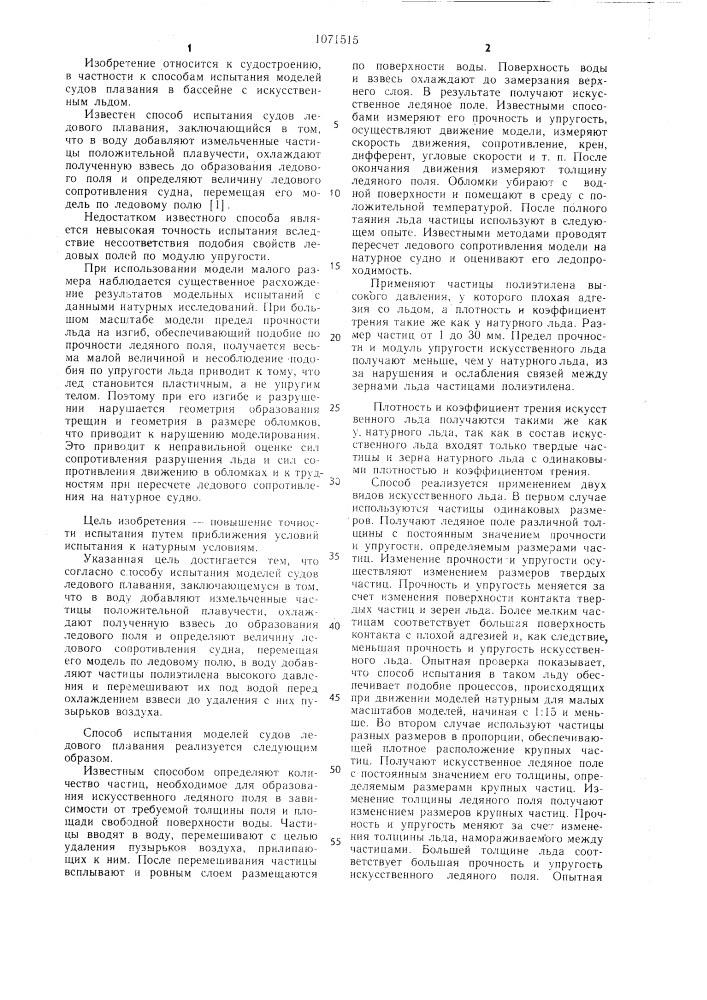 Способ испытания моделей судов ледового плавания (патент 1071515)