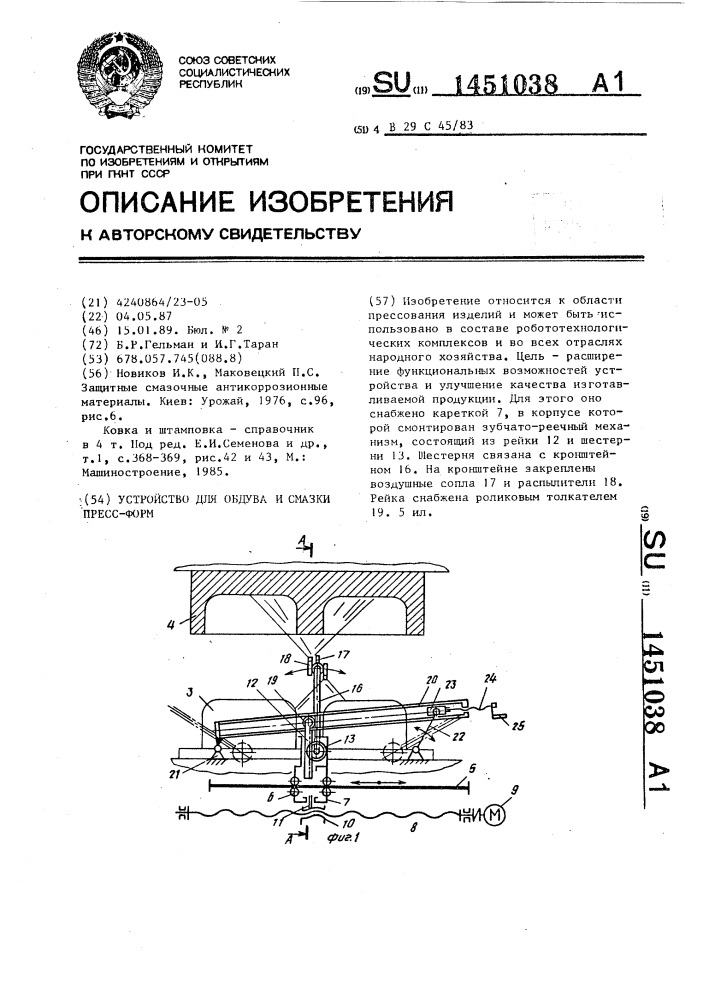 Устройство для обдува и смазки пресс-форм (патент 1451038)