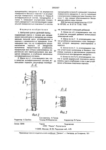 Пильная шина цепной пилы (патент 2002607)