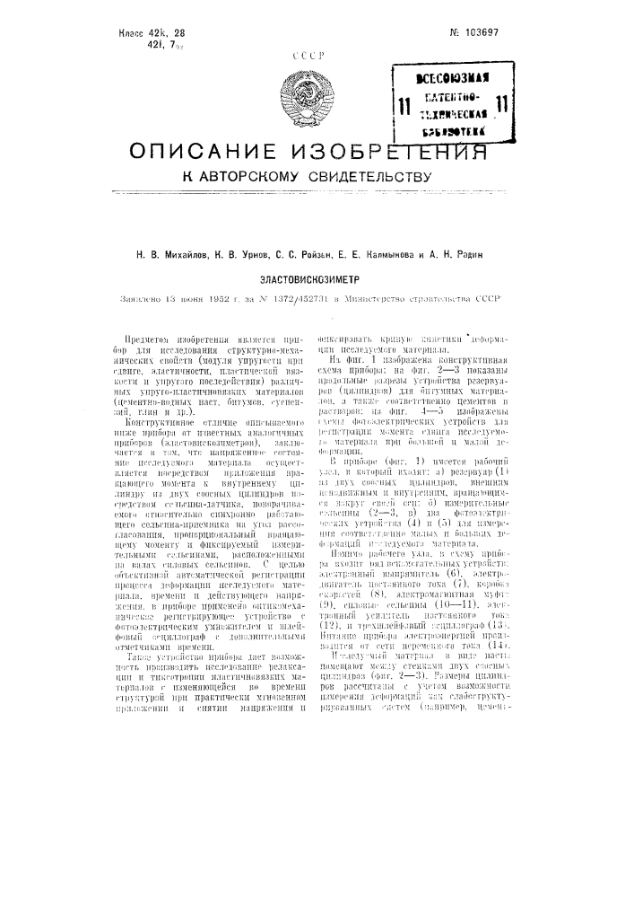 Эластовискозиметр (патент 103697)