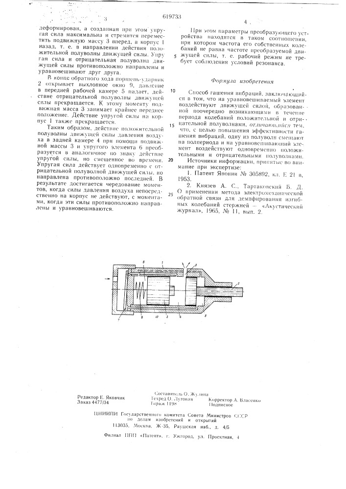 Способ гашения вибраций (патент 619733)