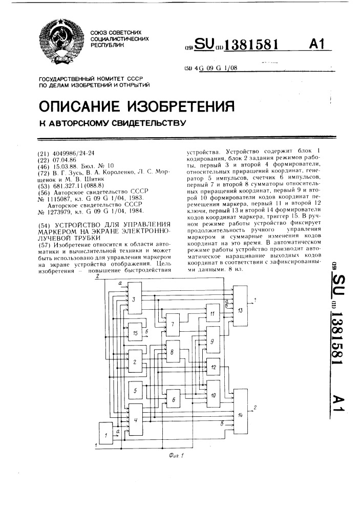 Устройство для управления маркером на экране электронно- лучевой трубки (патент 1381581)