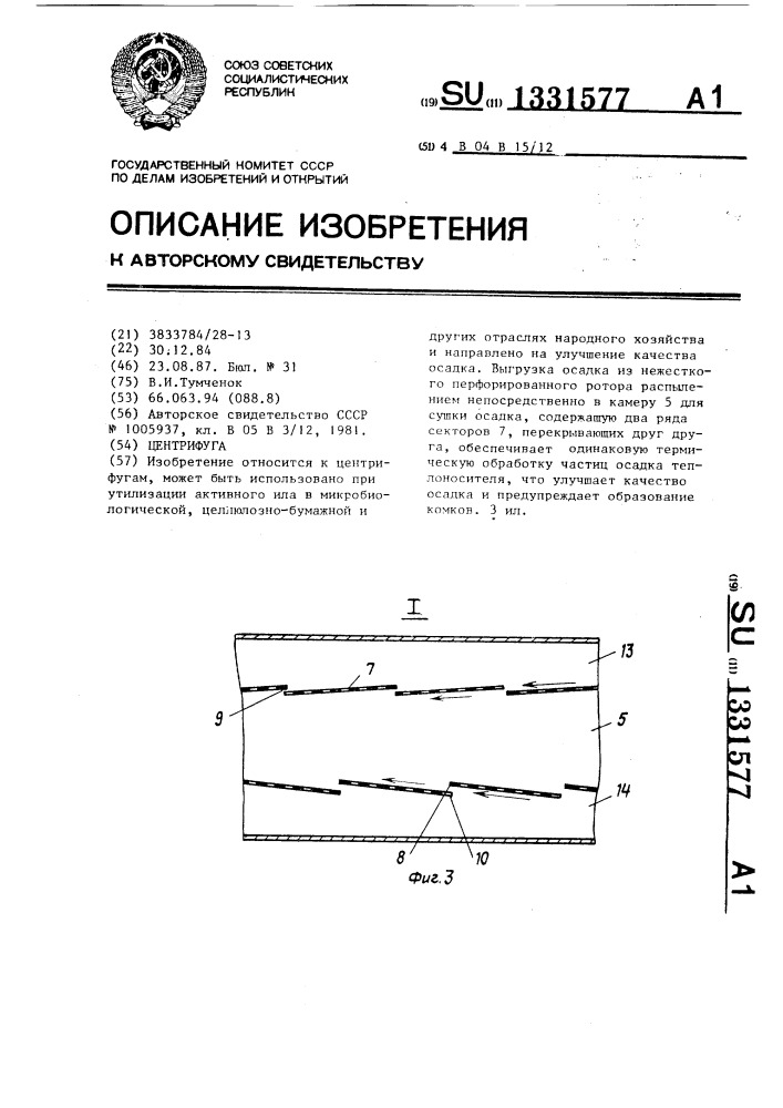 Центрифуга (патент 1331577)