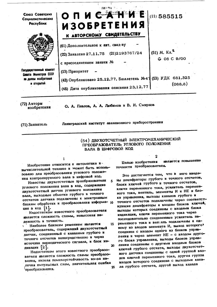 Двухотсчетный электромеханический преобразователь углового положения вала в цифровой код (патент 585515)