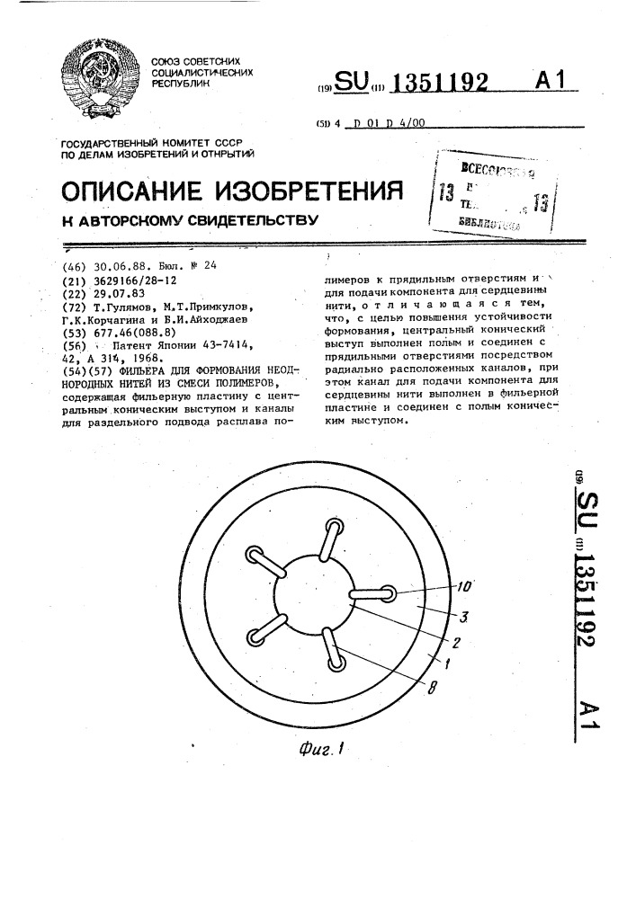 Фильера для формования неоднородных нитей из смеси полимеров (патент 1351192)