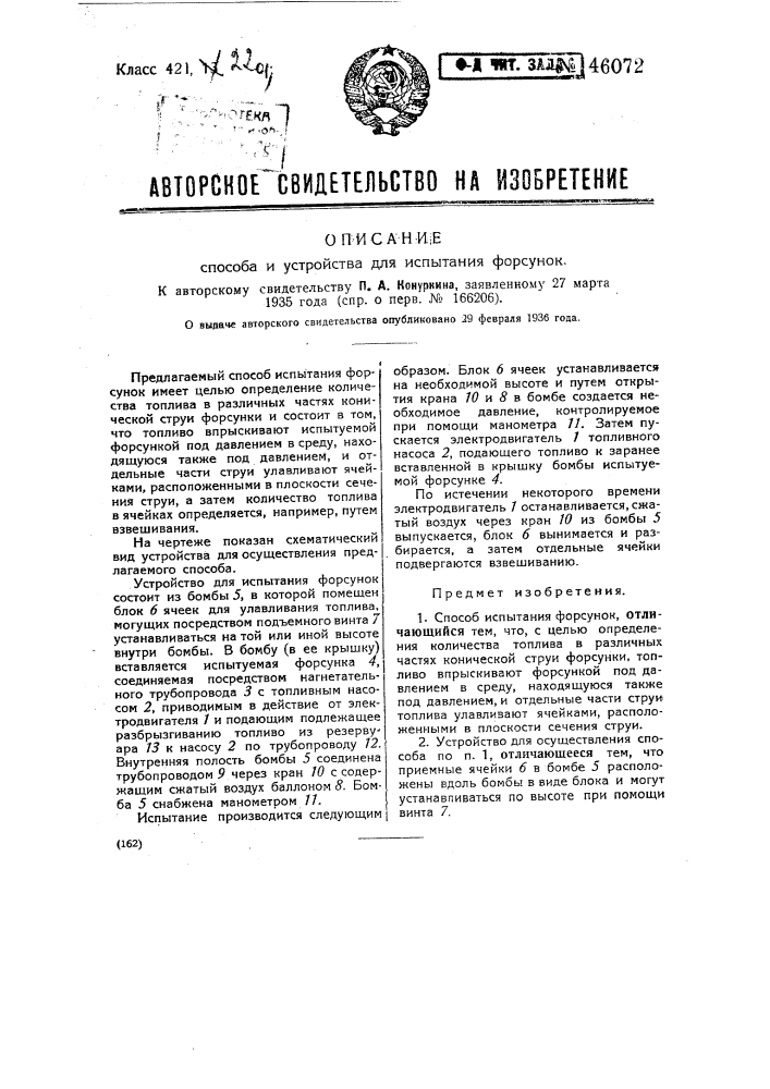 Способ и устройство для испытания форсунок (патент 46072)