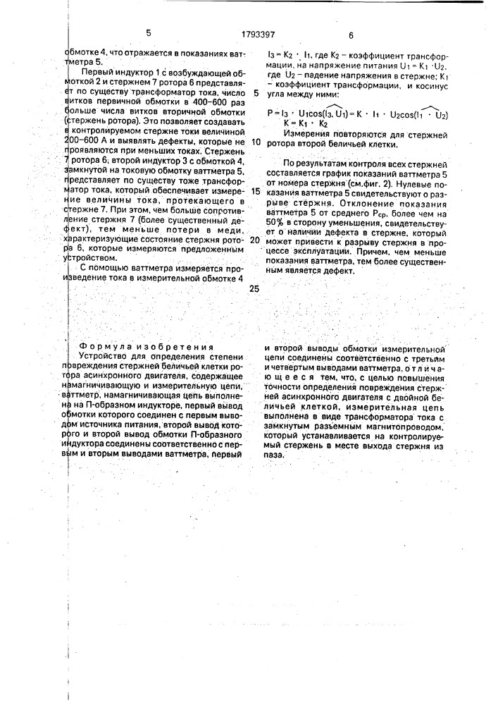Устройство для определения степени повреждения стержней беличьей клетки ротора асинхронного двигателя (патент 1793397)
